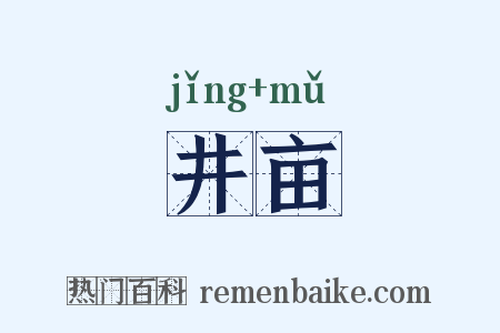 井亩是什么意思的图片